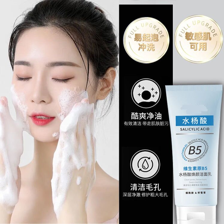 女生水杨酸洗面奶适合敏感肌维生素原B5洁面乳控油祛痘痘印去黑头