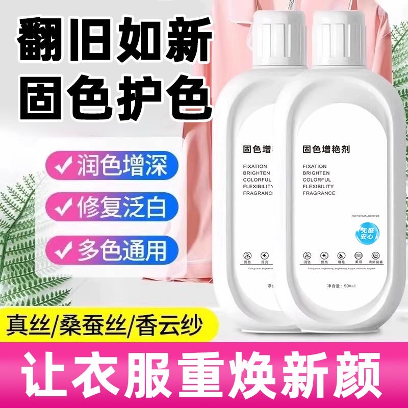 固色增艳剂专注衣物掉色恢复剂防串色翻新恢复剂衣服防褪色黑色