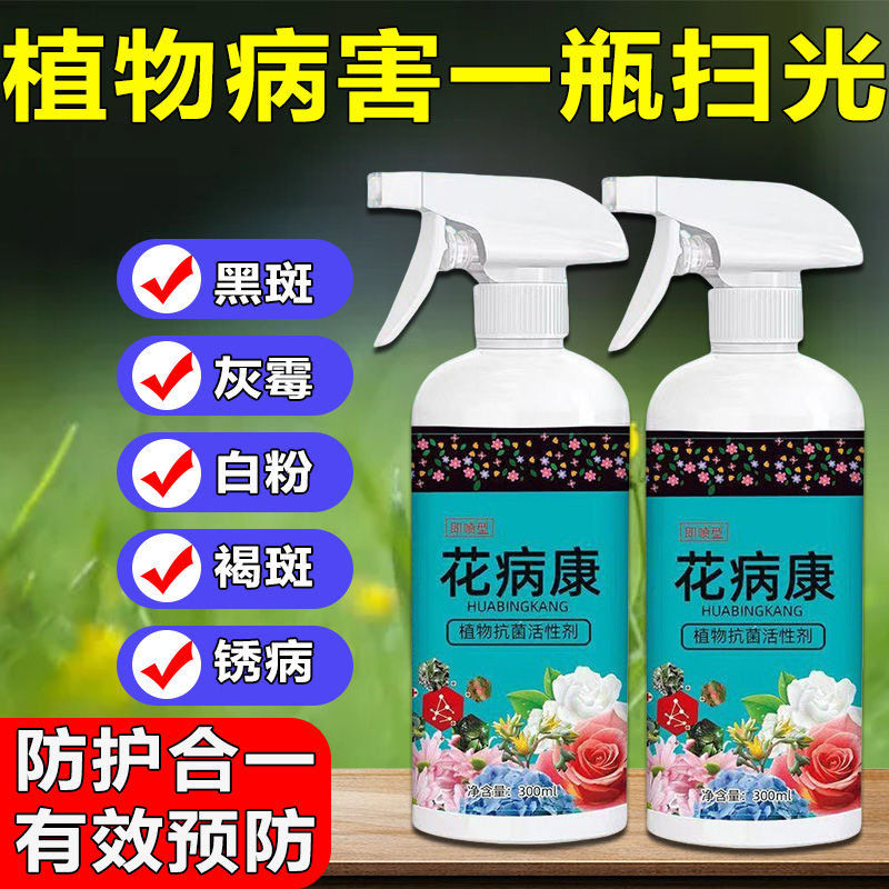 植物花病康通用型营养液喷剂抗菌活性剂抗病菌预防园艺