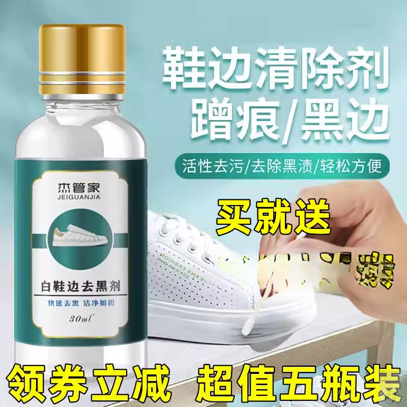 白鞋边去黑剂去黑印划痕剂清除蹭痕清洗剂去污去除黑渍