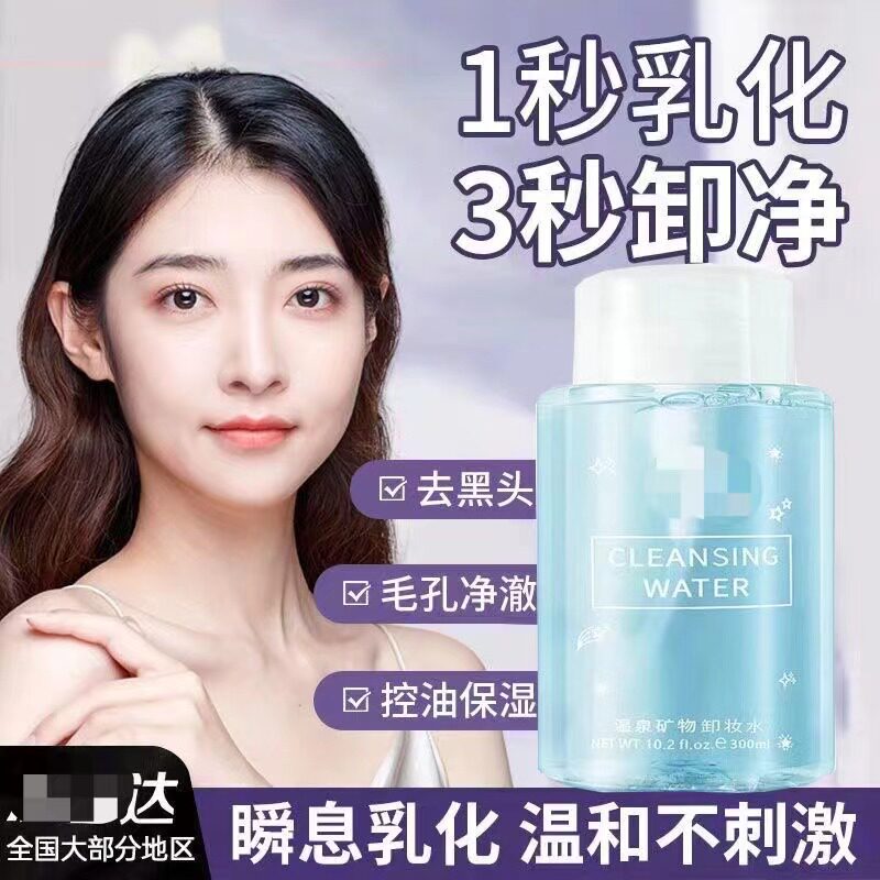 眼唇卸妆液温泉矿物卸妆水氨基酸温和清洁卸妆液敏感肌用