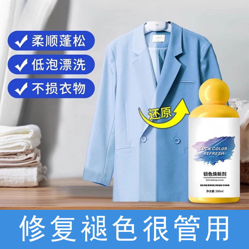衣物锁色焕新剂黑衣服颜色恢复掉色还原剂防掉色防串色锁色剂增亮