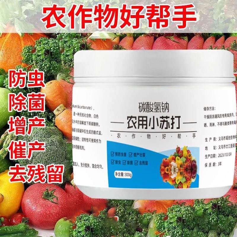 碳酸氢钠粉预防虫害农用小苏打去农药残留蔬果树增产壮苗