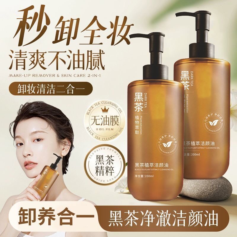 卸妆水眼脸唇三合一卸妆油推荐学生平价黑茶卸妆油植萃洁颜油脸部