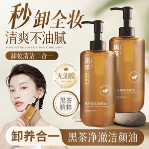 卸妆水眼脸唇三合一卸妆油推荐学生平价黑茶卸妆油植萃洁颜油脸部