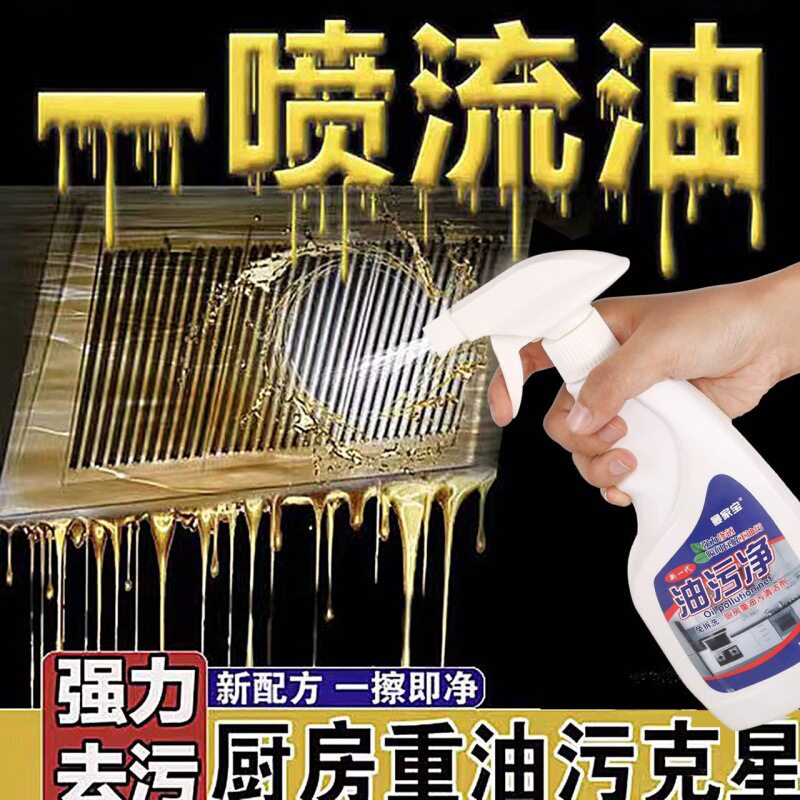 油污净厨房重油污清洁剂抽烟机燃气灶微波炉电烤箱瓷砖