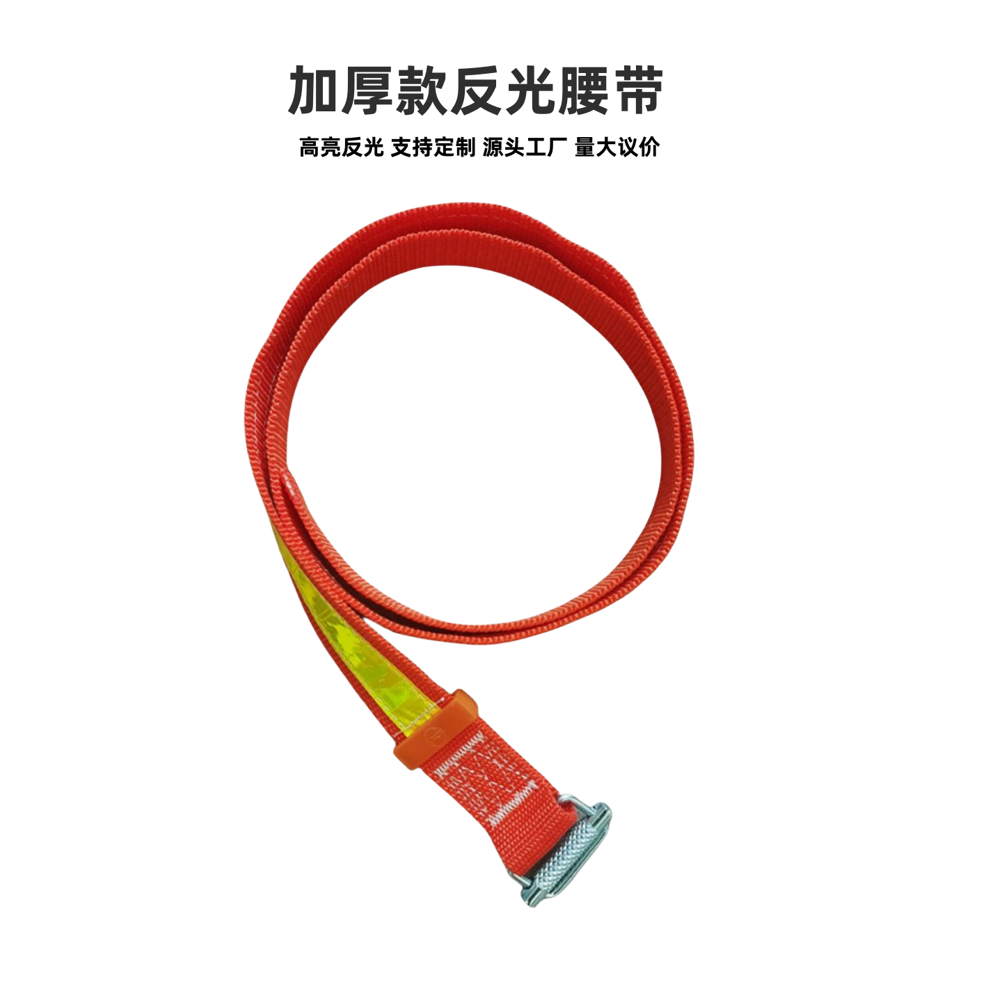 矿用反光腰带安全捆绑带扎带厂家