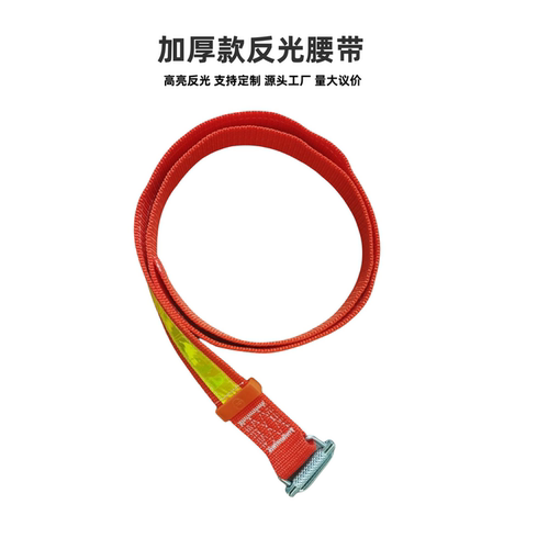 矿用反光腰带安全捆绑带扎带厂家