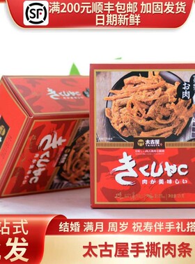 太古屋手撕肉条红色盒装结婚订婚满月周岁喜糖回礼25g/4枚装