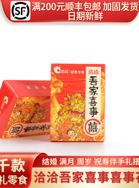 洽洽吾家喜事喜事花生(五香味)结婚伴手礼红色喜庆喜礼2袋装