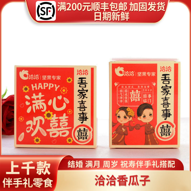 洽洽吾家喜事满心欢喜香瓜子
