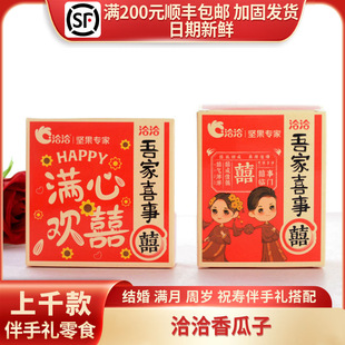洽洽吾家喜事满心欢喜香瓜子结婚伴手礼回礼红色喜庆喜礼30g/2袋
