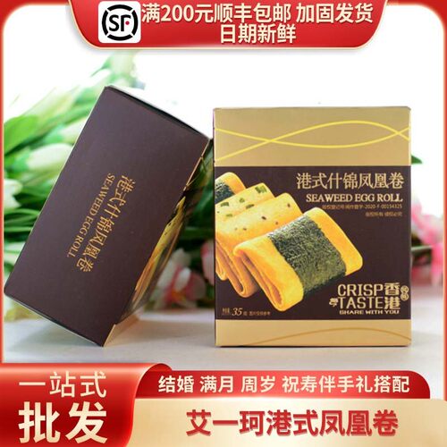 港式什锦凤凰卷35g/2包装结婚周岁订婚伴手礼