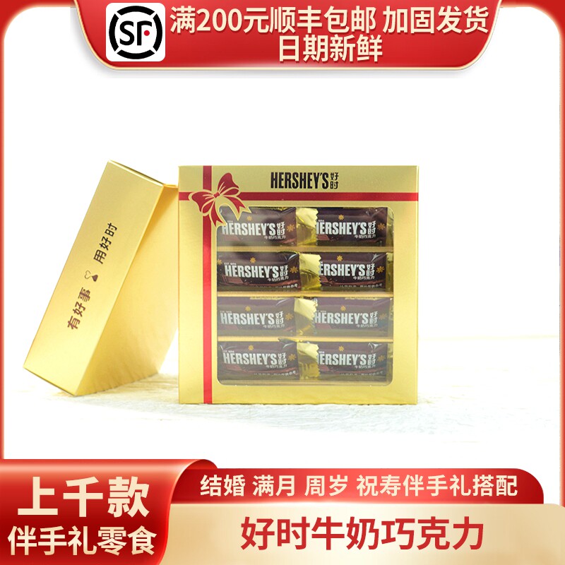 HERSHEY'S好时牛奶巧克力结婚订婚百日宴周岁伴手礼喜糖批发8枚装