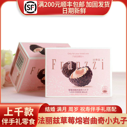 法丽兹草莓味熔岩曲奇小丸子结婚生日小清新伴手礼粉色方盒3袋装