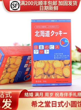 希之堂北海道日式风味小圆饼干红色喜庆零食喜饼周岁满月礼盒30g