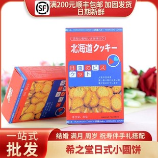 希之堂北海道日式风味小圆饼干红色喜庆零食喜饼周岁满月礼盒30g