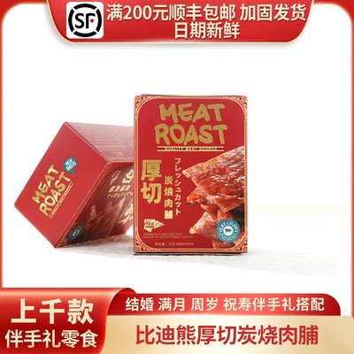 比迪熊厚切炭烧肉脯大气伴手礼回礼喜宴零食红方盒批发20g/3袋装