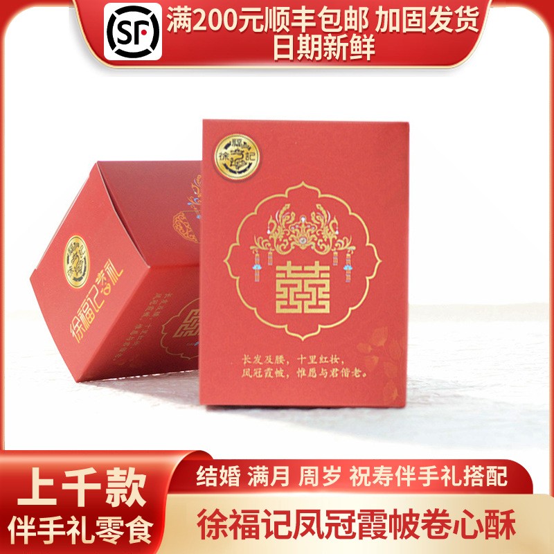 徐福记凤冠霞帔十里红妆卷心酥草莓味订婚结婚节日伴手礼零食5枚