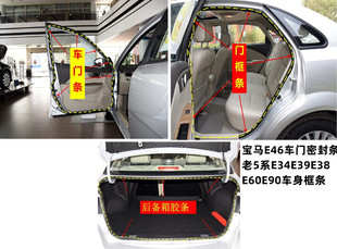 适配宝马E46车门密封条老5系E34E39E38E60E90车身门框密封防水