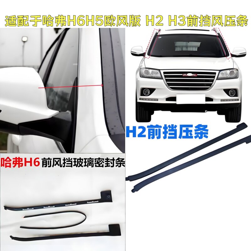 适配于哈弗H6H5欧风版 H2 H3前挡风玻璃外压条立柱装饰条密封胶条图片