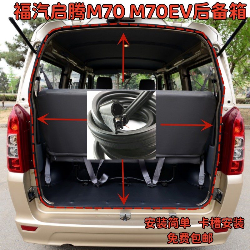 适配福汽启腾M70/M70EV后备箱胶条防尘防水密封后背门橡胶密封条