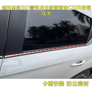 适用标致301雪铁龙全新爱丽舍C3XR车窗玻璃外压条车门外挡水条