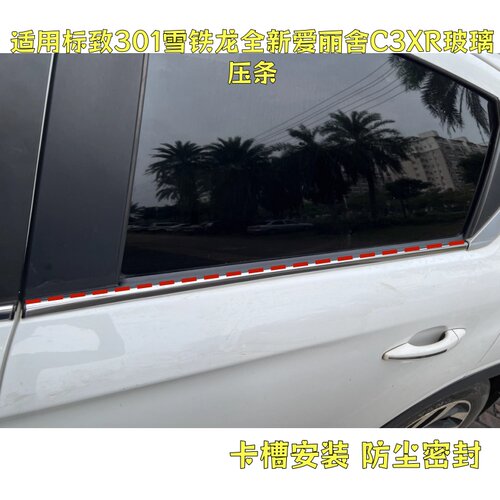 适用标致301雪铁龙全新爱丽舍C3XR车窗玻璃外压条车门外挡水条