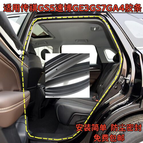 适用传祺GS5速博GE3GS7GA4车身门框防水隔音密封条门洞后备箱胶条