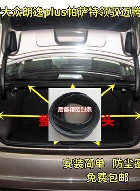 适配大众朗逸plus帕萨特领驭迈腾速腾后备箱密封条防水防尘尾门条