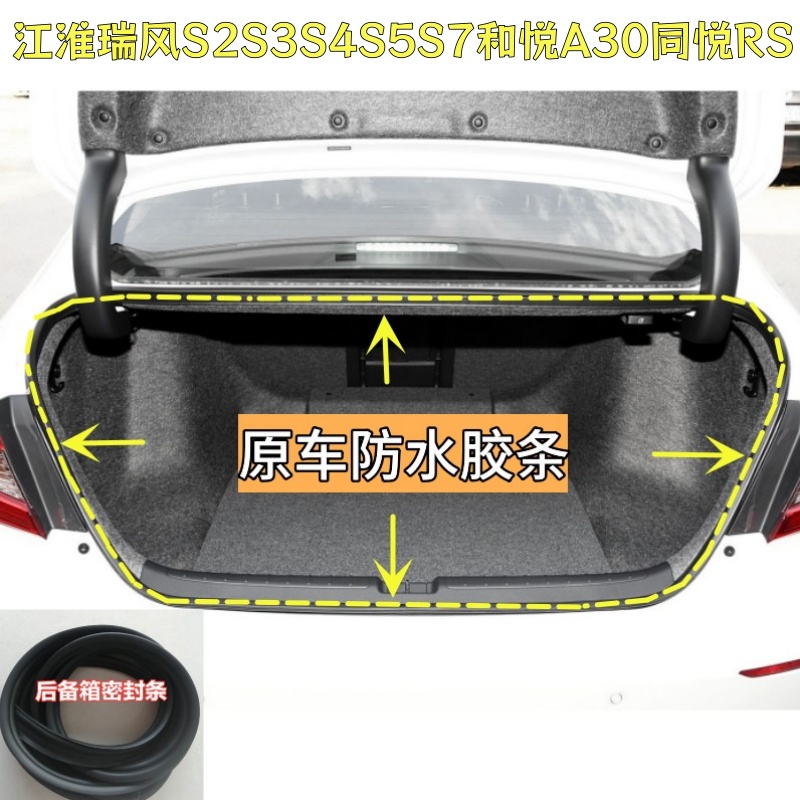 适配江淮瑞风S2S3S4S5S7和悦A30同悦RS后备箱密封条尾门防水胶条