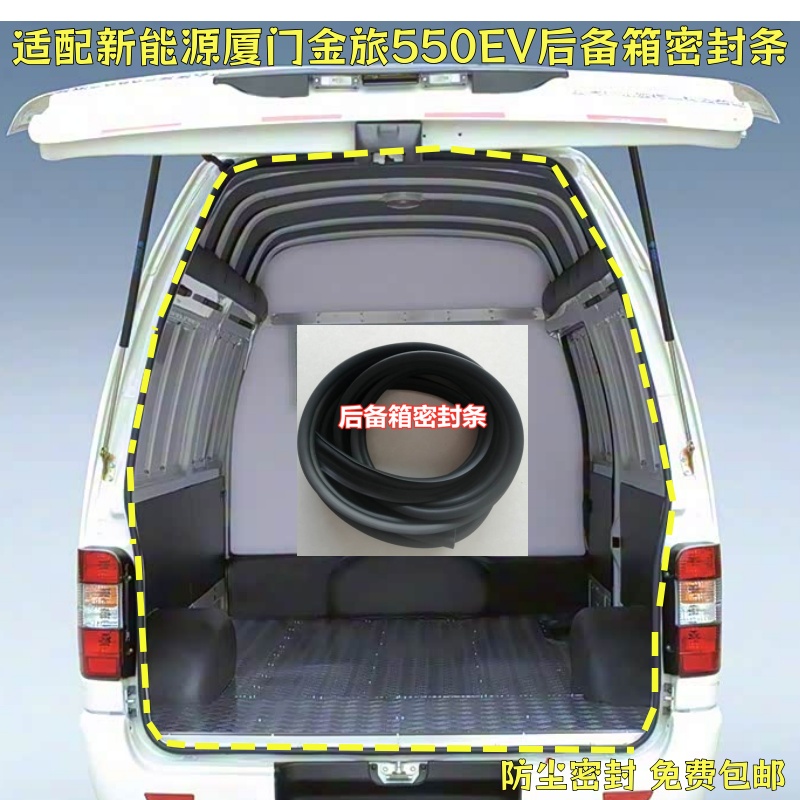 适配新能源厦门金旅550EV后备箱密封条防水后尾门胶条尾门胶条