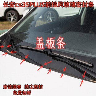 适配长安cs35PLUS前挡风玻璃密封条雨刮器下导流板胶条防尘盖板条