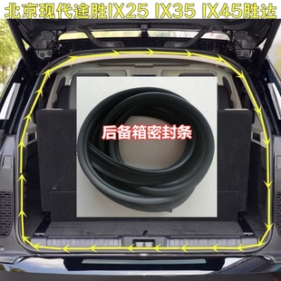 适配北京现代途胜IX25 IX35 IX45胜达车后备箱密封条尾门防水胶条