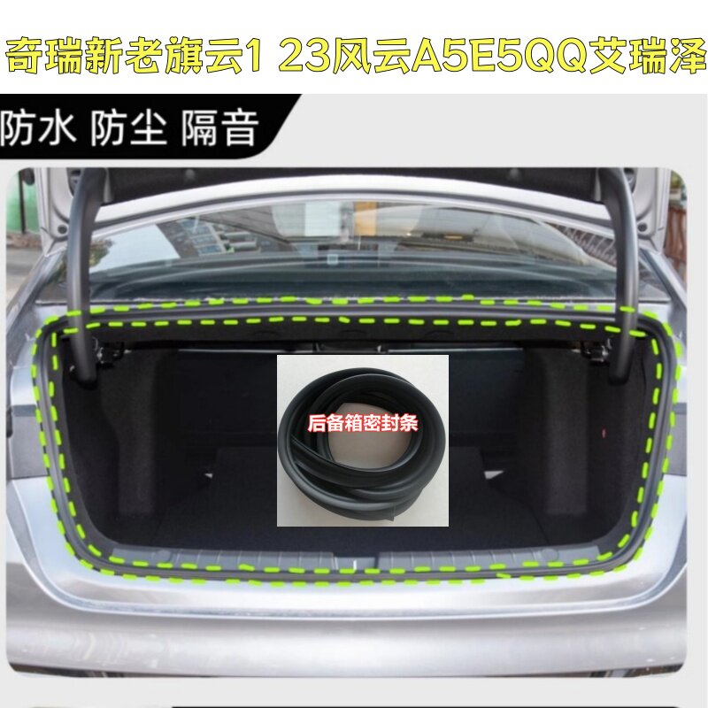 适配奇瑞新老旗云1风云A5E5QQ艾瑞泽车后备箱密封条尾门防水胶条