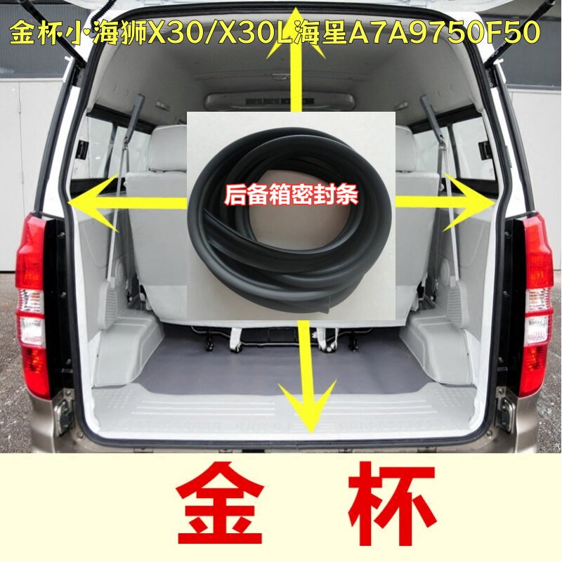 适配金杯小海狮X30/X30L海星A7A9750F50后门条尾门后备箱密封胶条图片