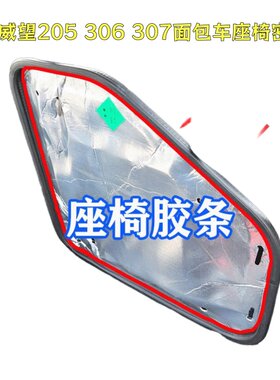 适配北汽威望205 306 307面包车座椅密封条发动机舱防尘 隔热胶条