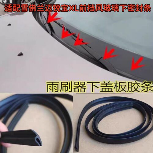 适配雪佛兰迈锐宝XL前挡风玻璃下密封条防尘防水导流板胶条盖板条