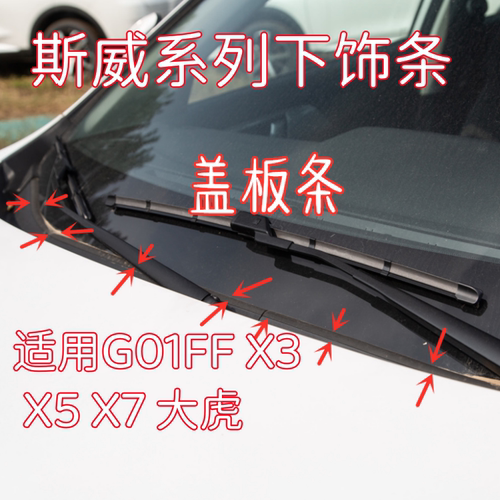 斯威前挡风玻璃下饰条防尘密封