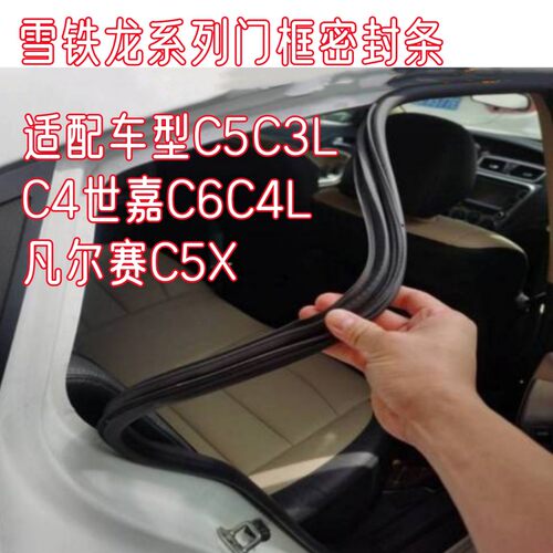 雪铁龙车门框密封条隔音防水条