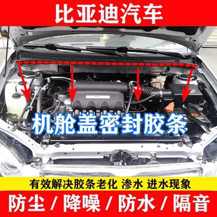适配比亚迪F0 F3 F6 s6 s7前机盖密封条防尘防水隔音机盖条前机舱