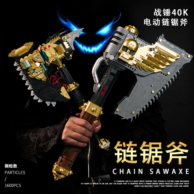 武器大师链锯斧积木模型
