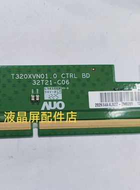 原装边板 T320XVN01.0 CTRL BD 32T21-C06 一条价包好 铁接口