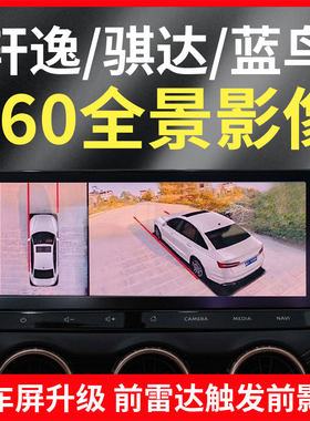 适用轩逸骐达蓝鸟360度全景影像系统原车原厂屏升级雷达触发影像