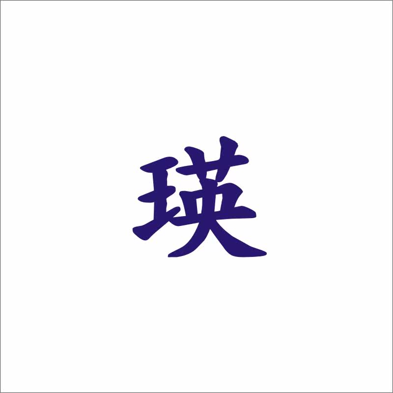 瑛25类自主带R商标转让服装童男女鞋童女装商标入驻天猫温州