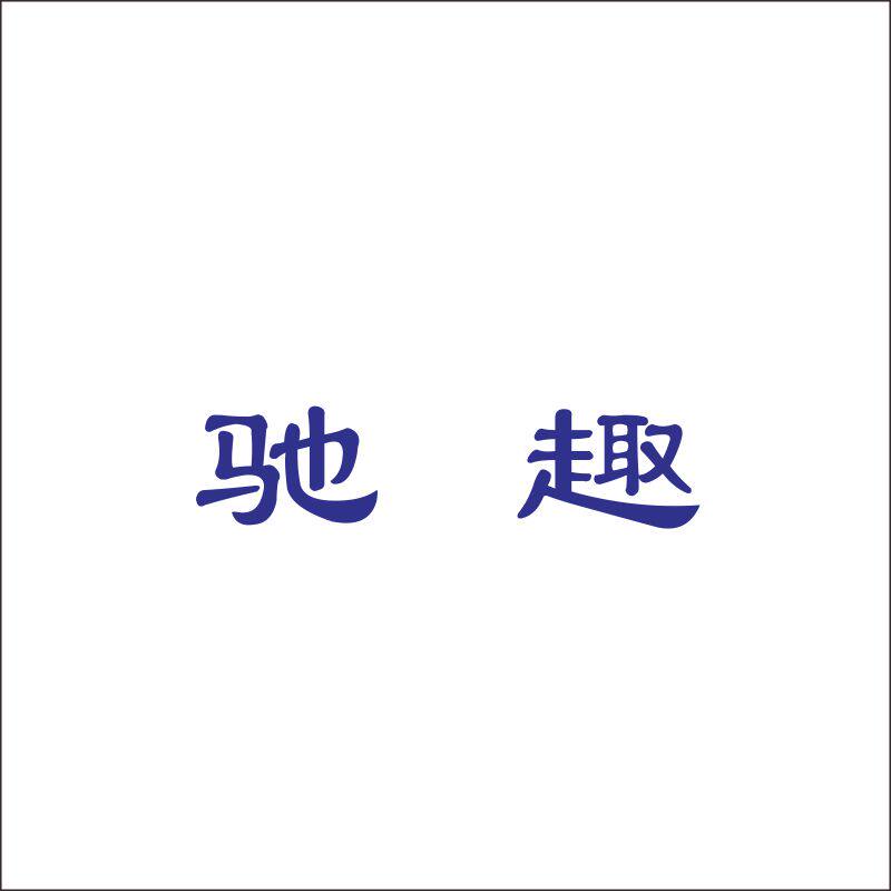 驰趣05类医药用品奶粉保健品卫生巾艾灸商标转让