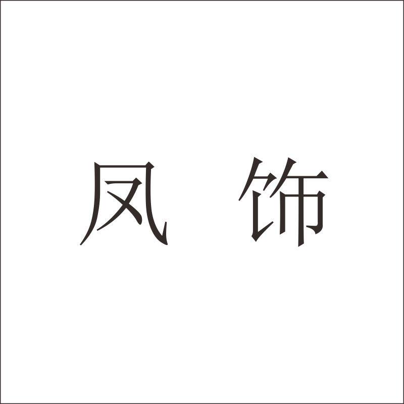 凤饰12类汽车内饰品儿童安全座椅婴儿车商标转让