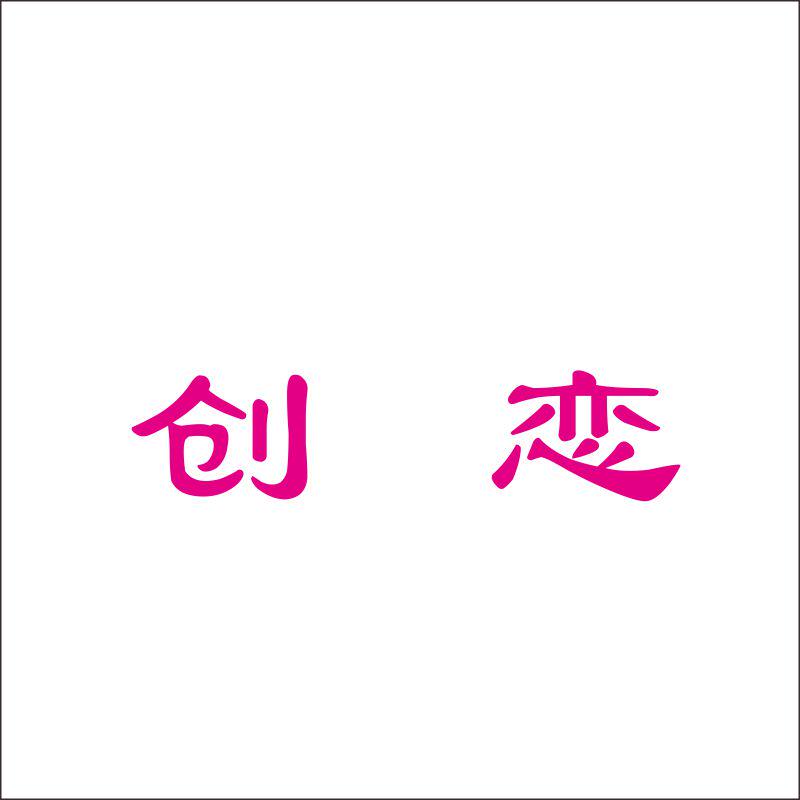 创恋14类珠宝首饰黄金耳环项链玛瑙玉商标转让