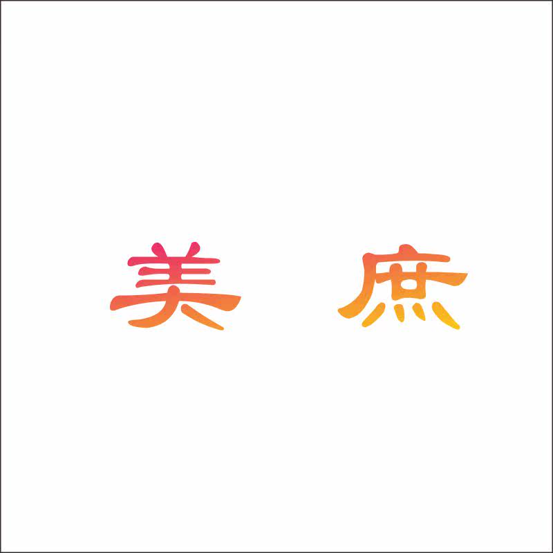 美庶14类珠宝首饰黄金耳环项链玛瑙玉商标转让