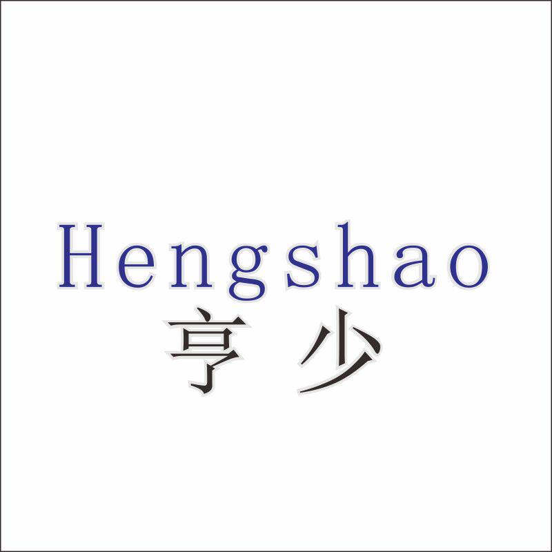 亨少12类汽车内饰品儿童安全座椅婴儿车商标转让